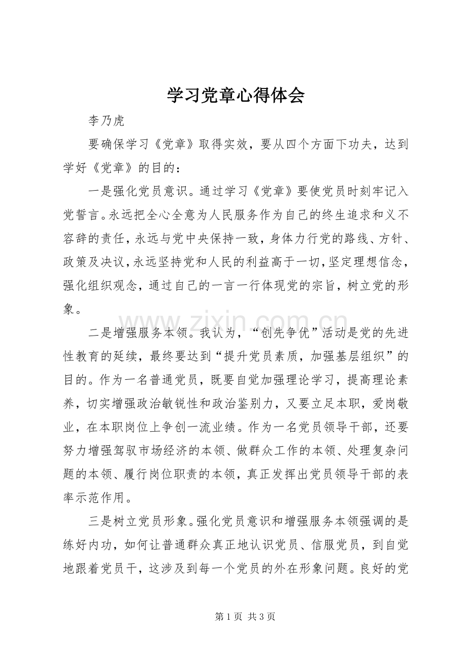 学习党章心得体会 (54).docx_第1页