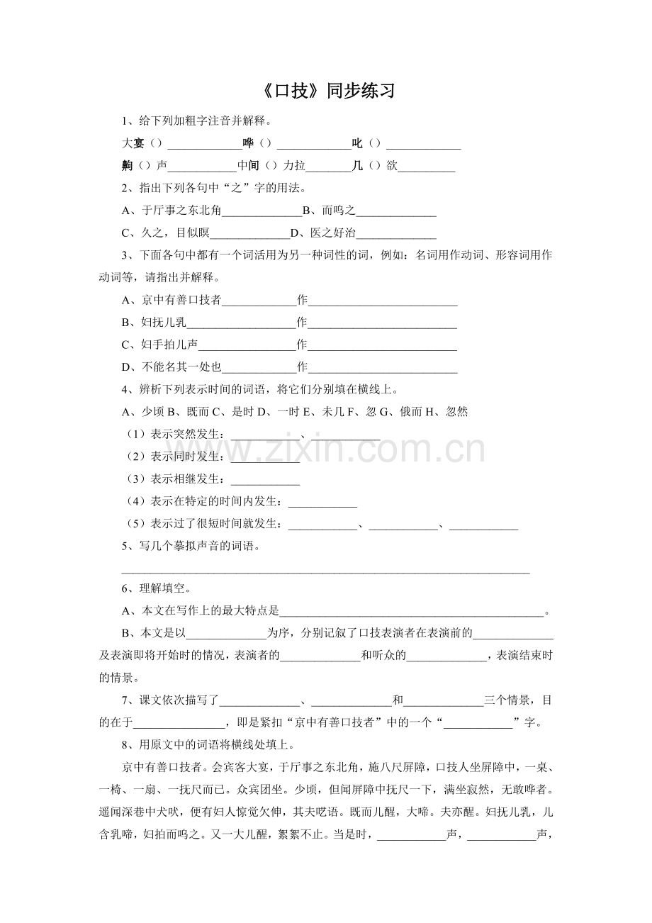 《口技》同步练习.doc_第1页