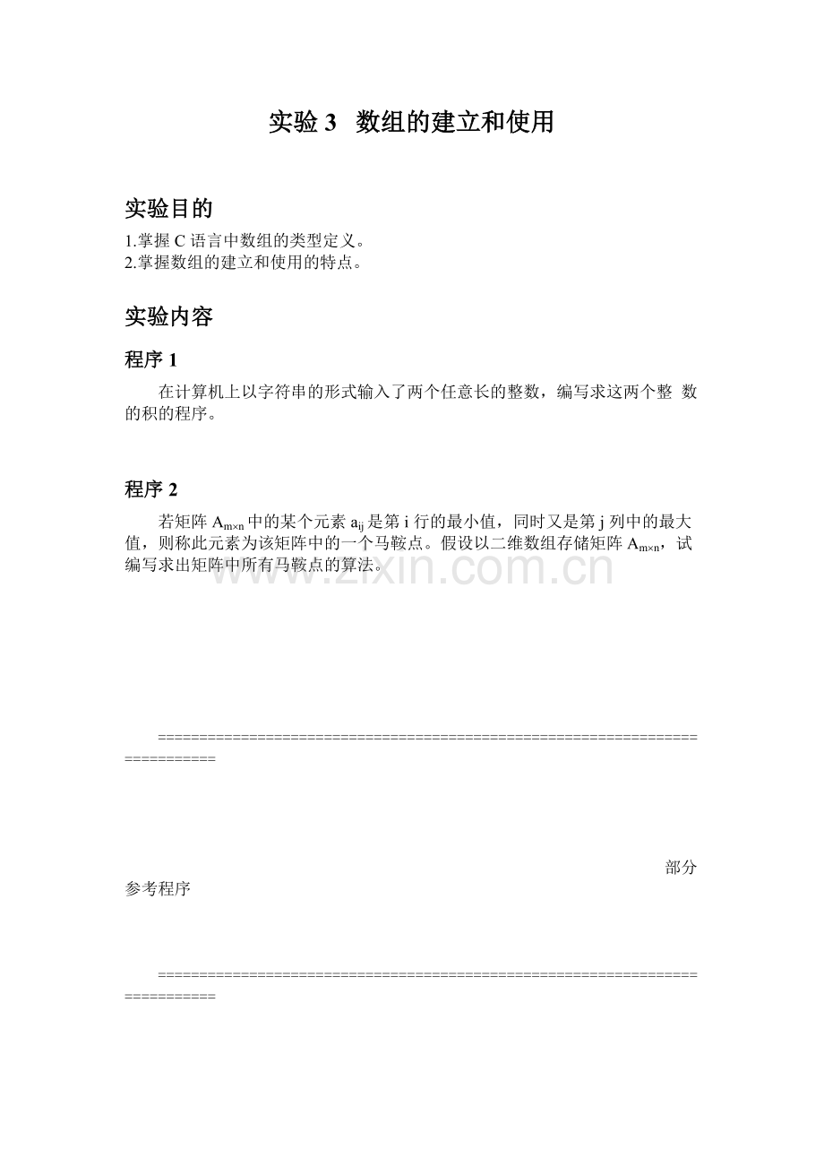 数据结构-实验三数组的建立和使用.doc_第1页