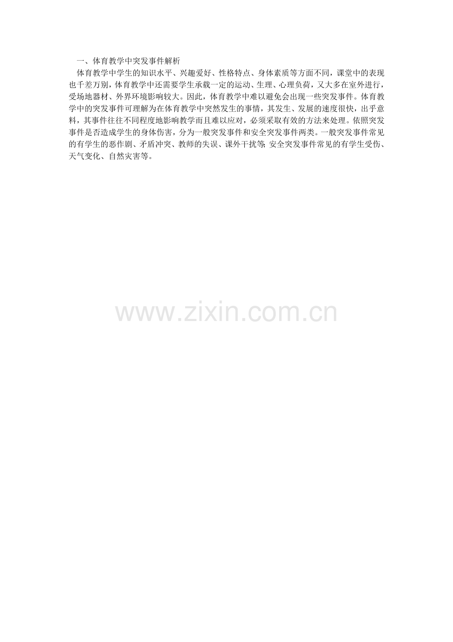 体育教学中突发事件解析.doc_第1页