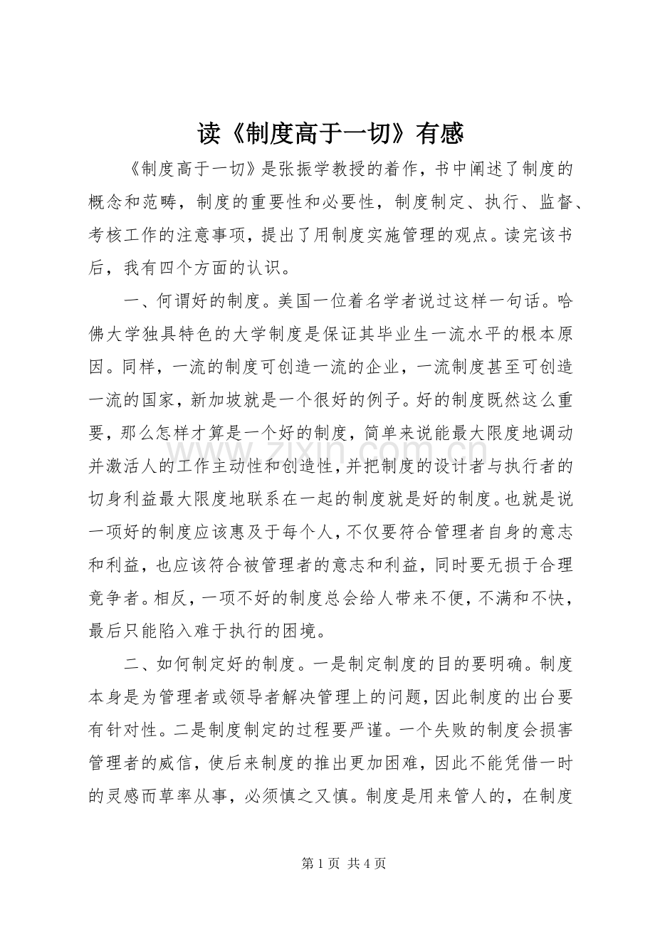 读《制度高于一切》有感.docx_第1页