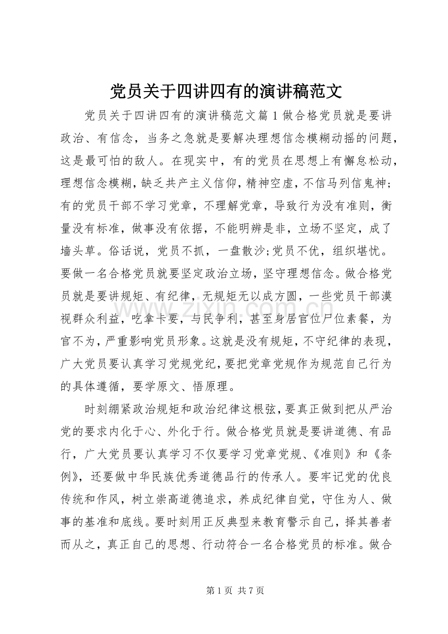 党员关于四讲四有的演讲稿范文.docx_第1页