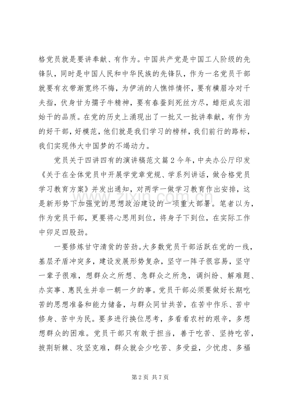 党员关于四讲四有的演讲稿范文.docx_第2页