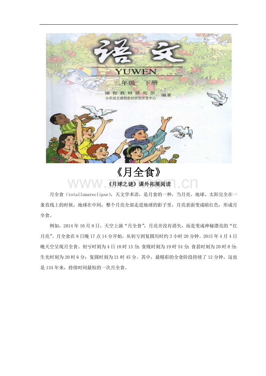 《月球之谜》拓展阅读《月全食》(人教).docx_第1页