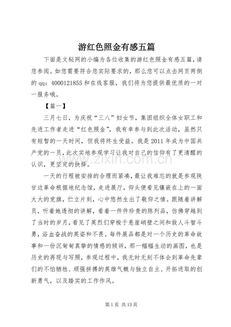 游红色照金有感五篇.docx_第1页