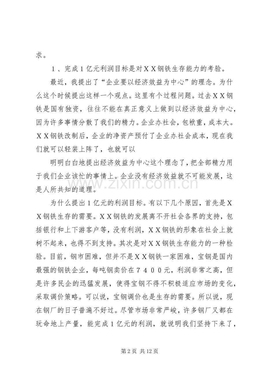 ＸＸ钢铁集团董事长在职代会闭幕式上的的讲话.docx_第2页
