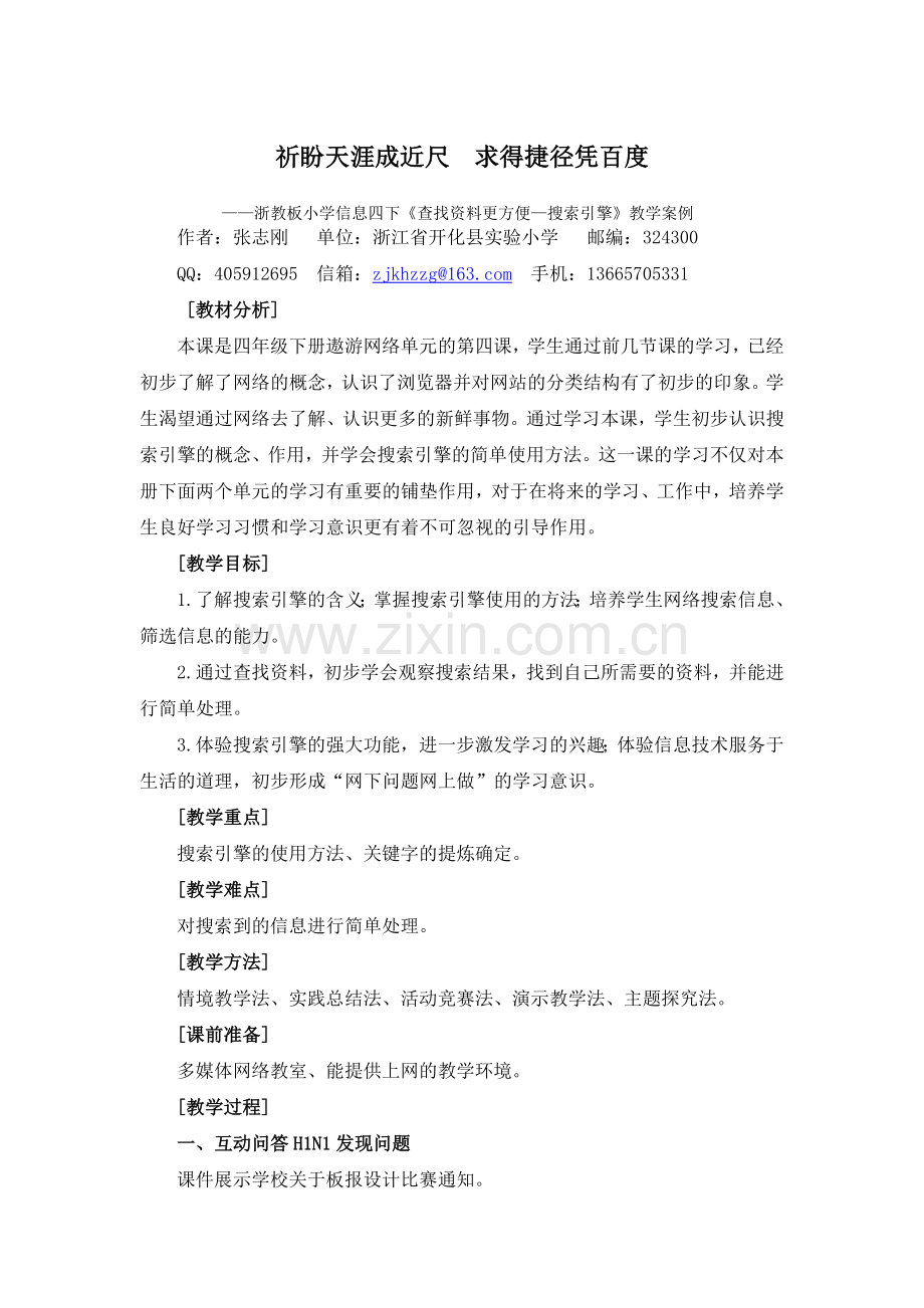 《查找资料更方便—搜索引擎》教学案例.doc_第1页