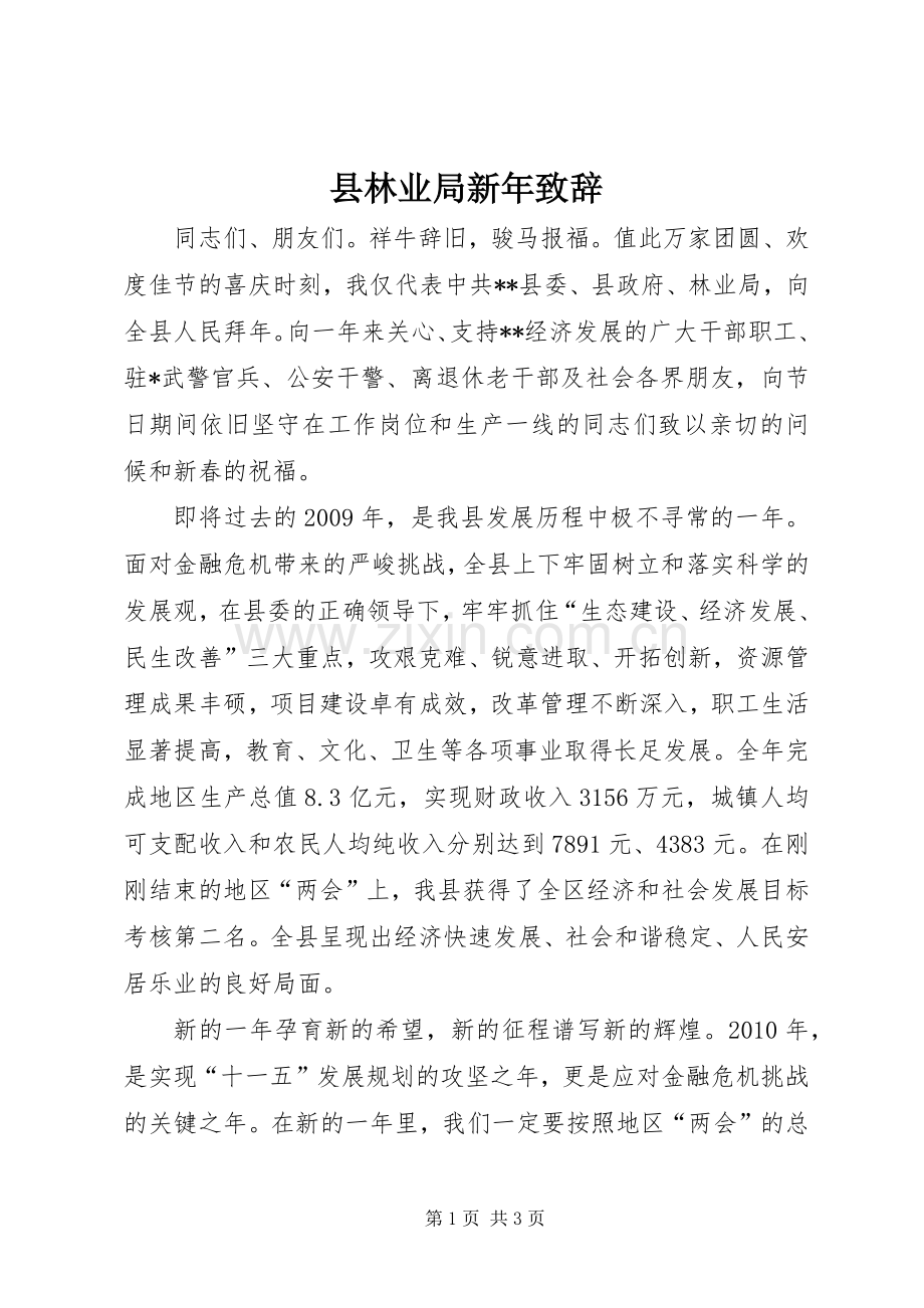 县林业局新年致辞.docx_第1页