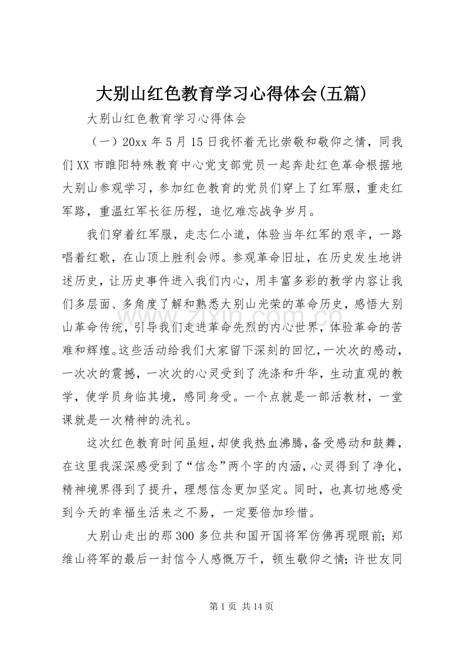 大别山红色教育学习心得体会(五篇).docx_第1页