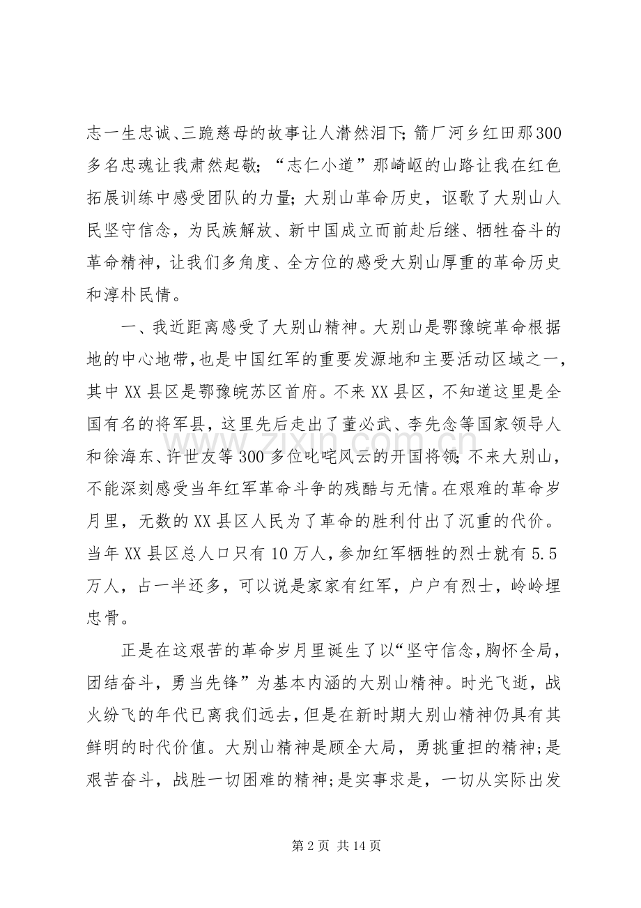 大别山红色教育学习心得体会(五篇).docx_第2页