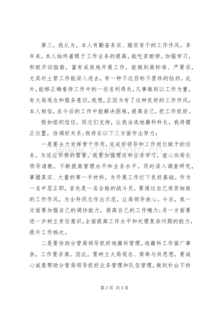 地籍科科长竞聘演讲发言稿.docx_第2页