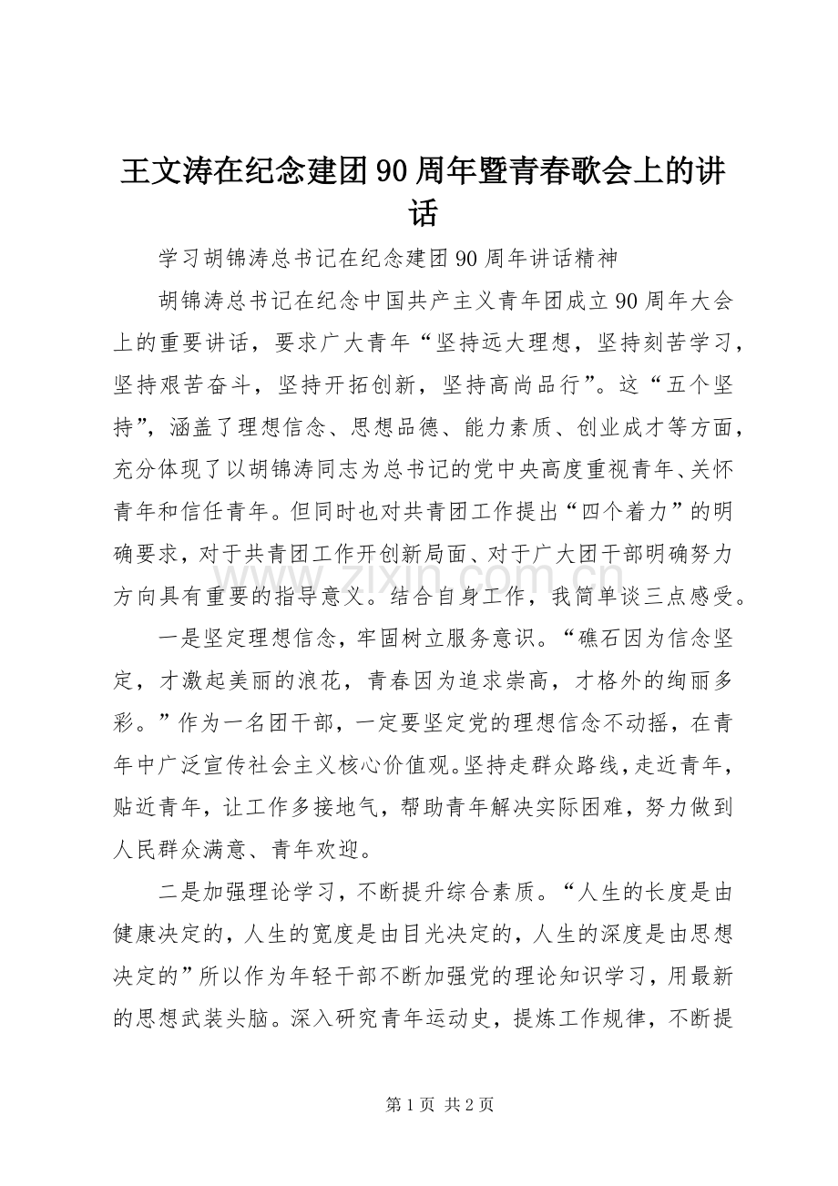王文涛在纪念建团90周年暨青春歌会上的讲话.docx_第1页