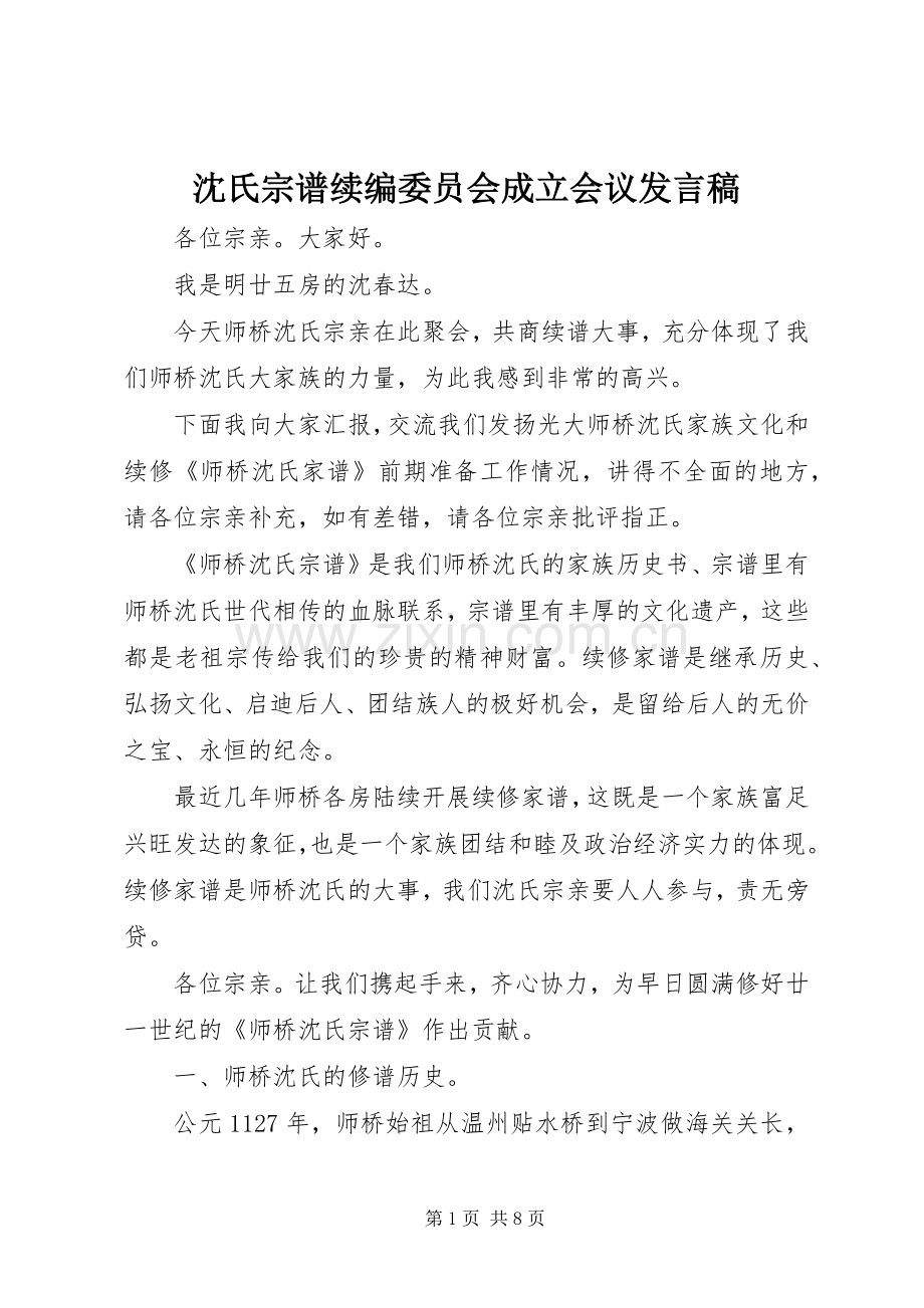 沈氏宗谱续编委员会成立会议发言稿.docx_第1页