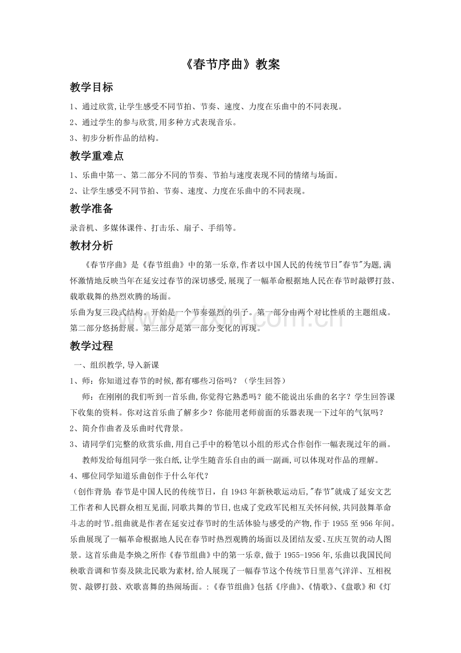 《春节序曲》教案01.doc_第1页