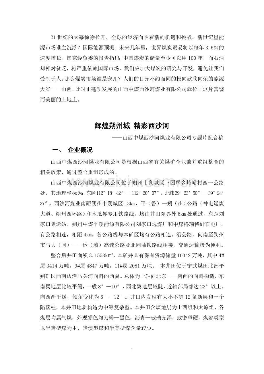 西沙河煤业宣传片(草稿).doc_第1页