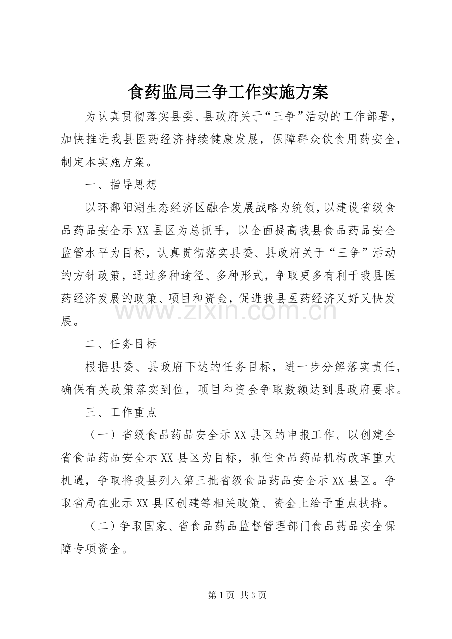 食药监局三争工作方案.docx_第1页