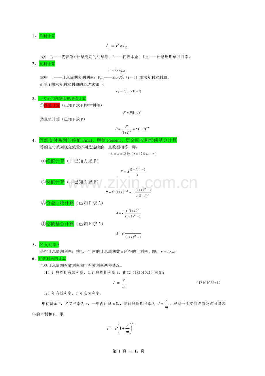 工程经济公式汇总.doc_第1页