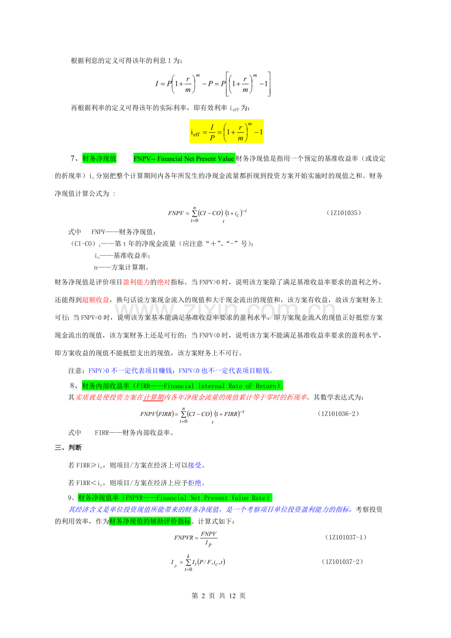 工程经济公式汇总.doc_第2页