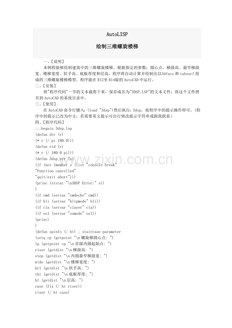 AutoLISP 绘制三维螺旋楼梯.doc_第1页