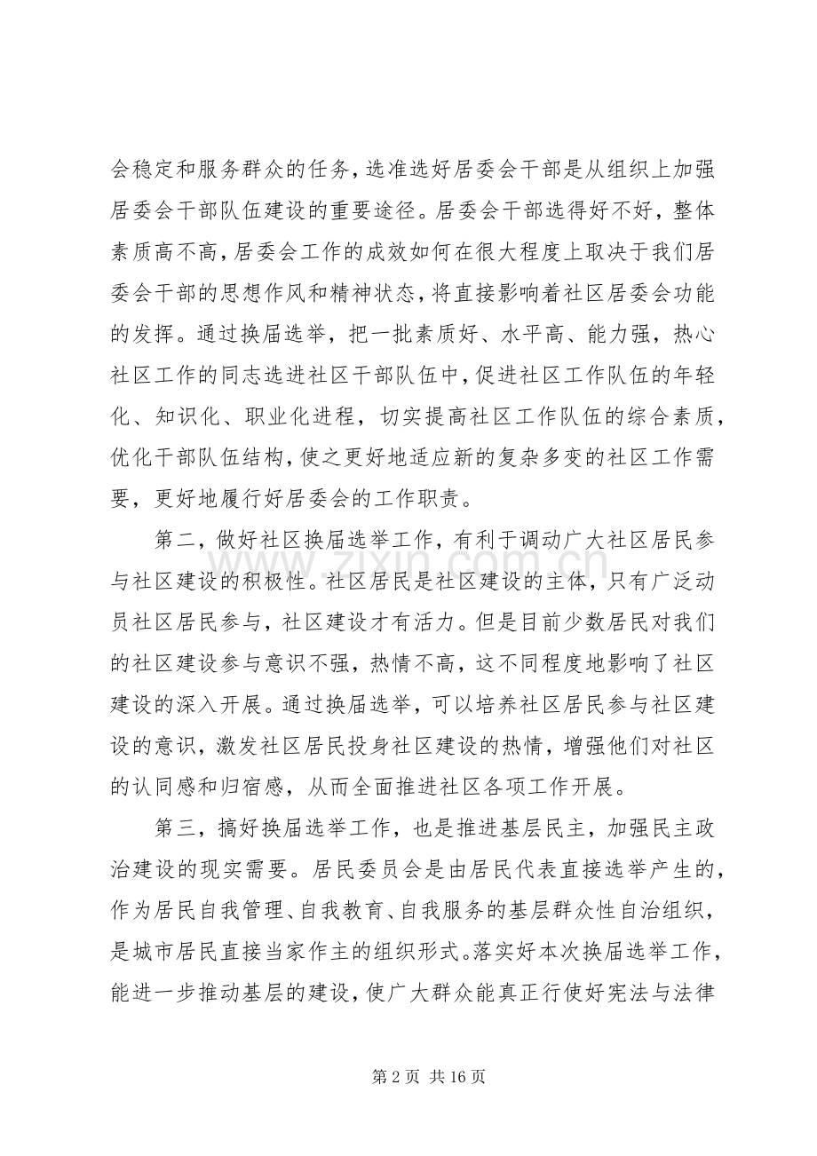 社区居委换届选举工作会议上领导讲话.docx_第2页