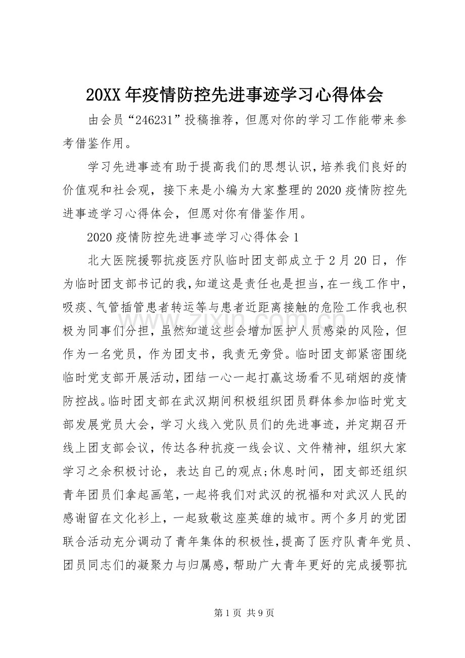 20XX年疫情防控先进事迹学习心得体会.docx_第1页