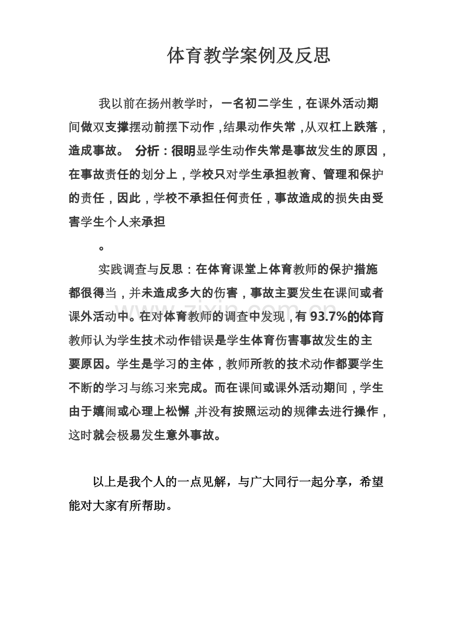 体育教学案例及思考.doc_第1页