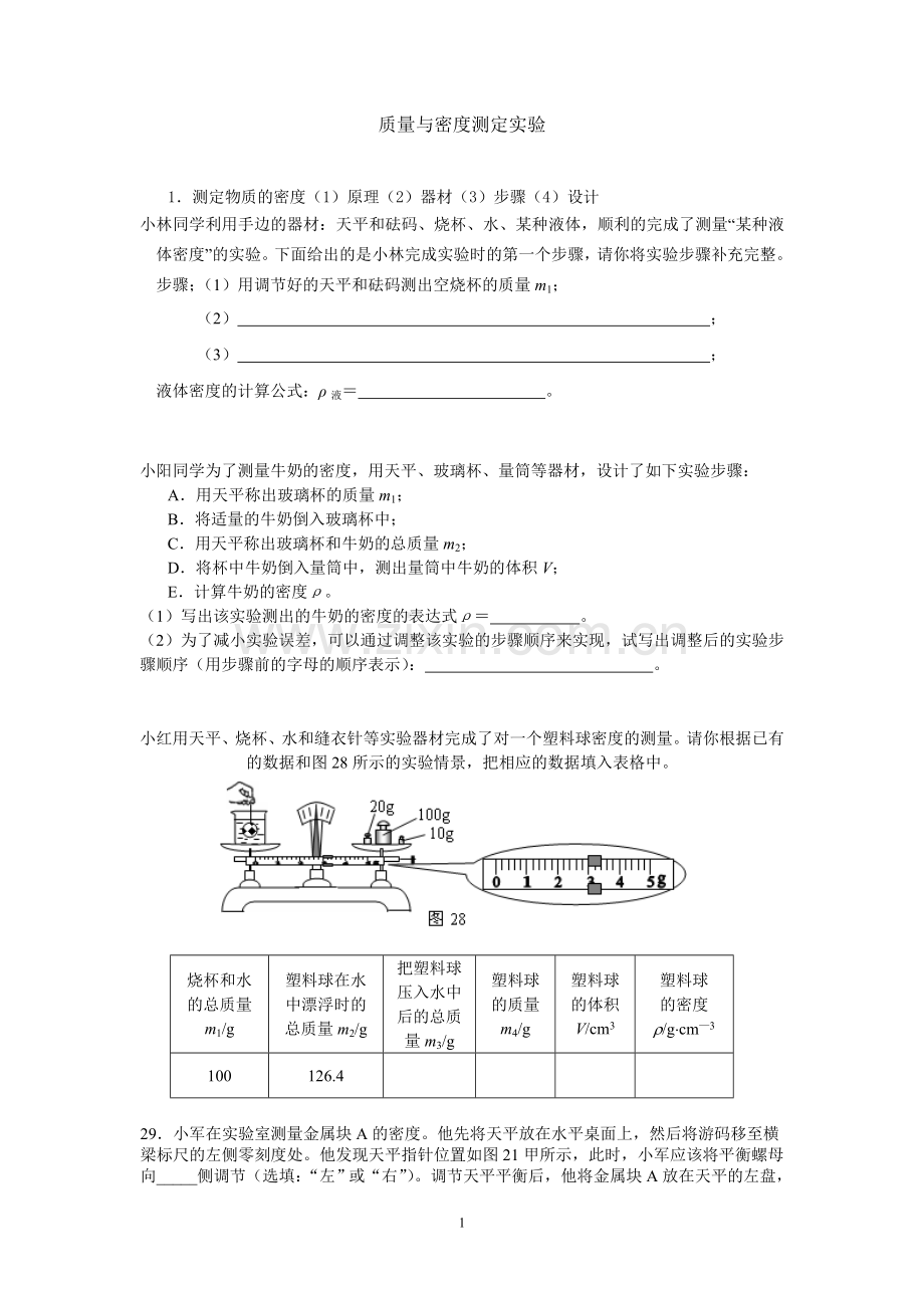 质量与密度测定实验.doc_第1页