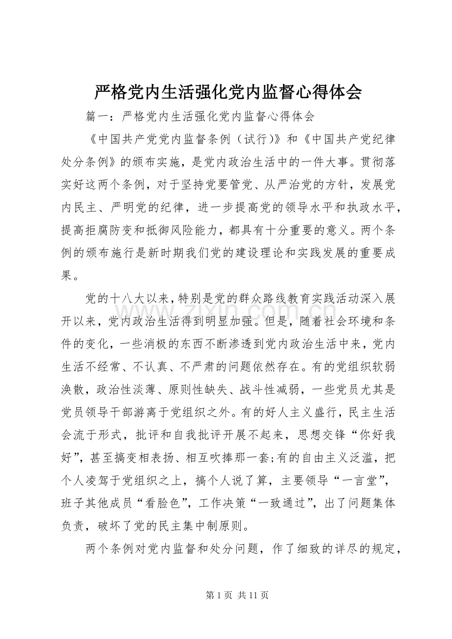 严格党内生活强化党内监督心得体会.docx_第1页