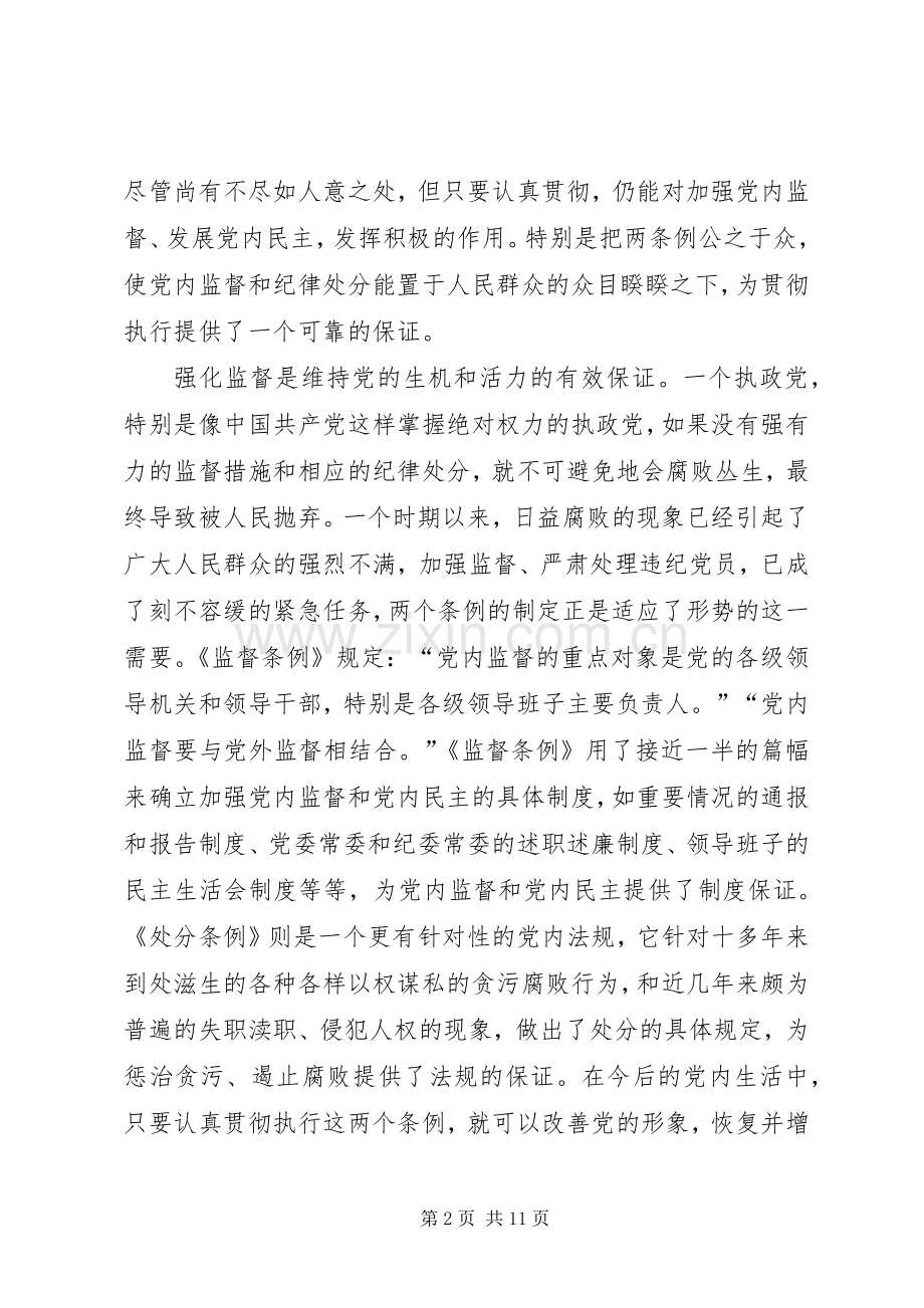 严格党内生活强化党内监督心得体会.docx_第2页