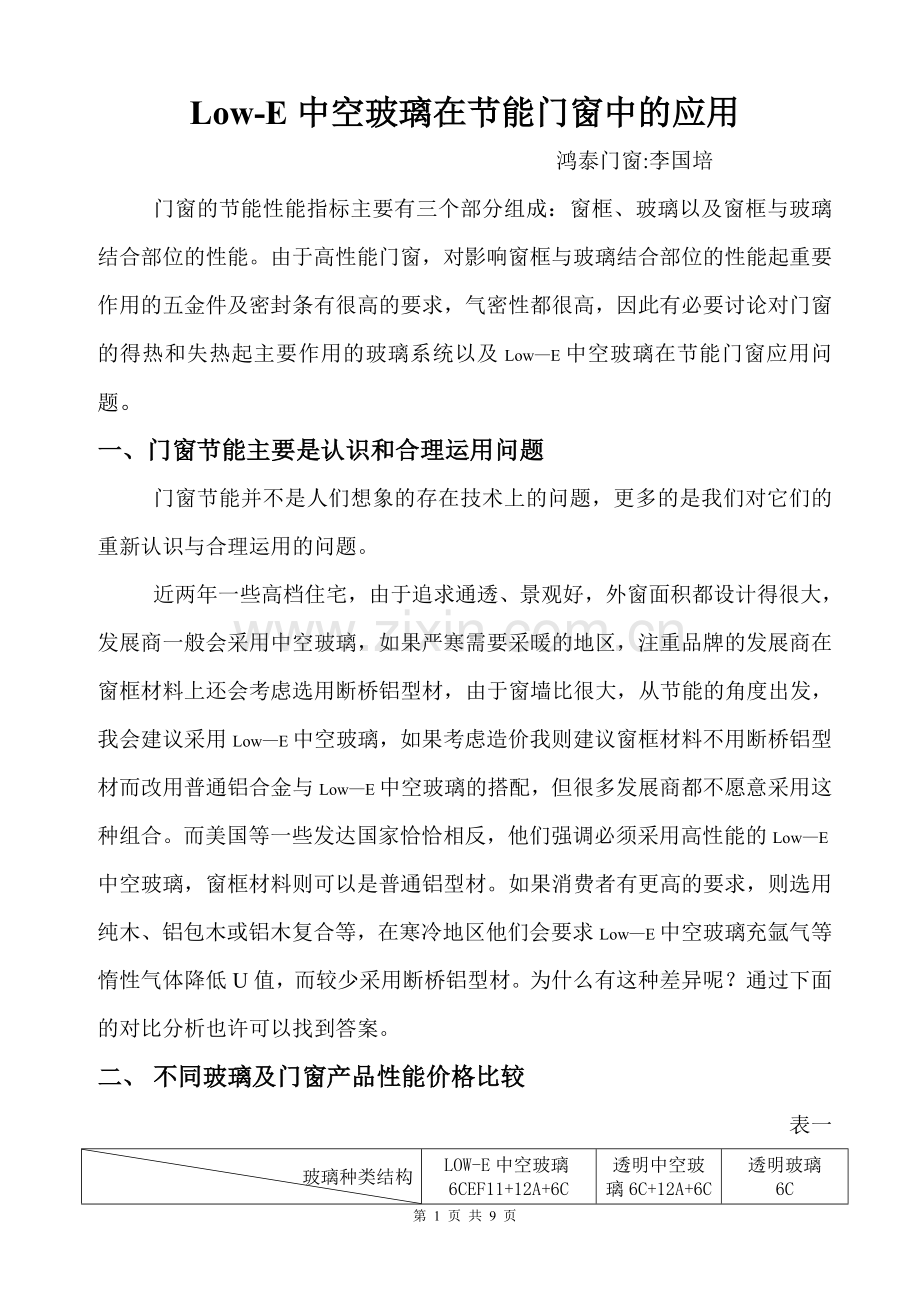Low-E中空玻璃在节能门窗中的应用.doc_第1页