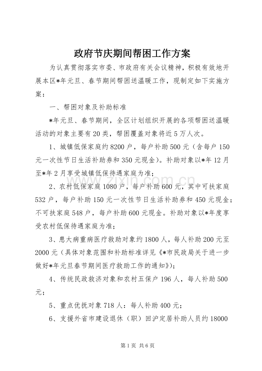 政府节庆期间帮困工作实施方案.docx_第1页