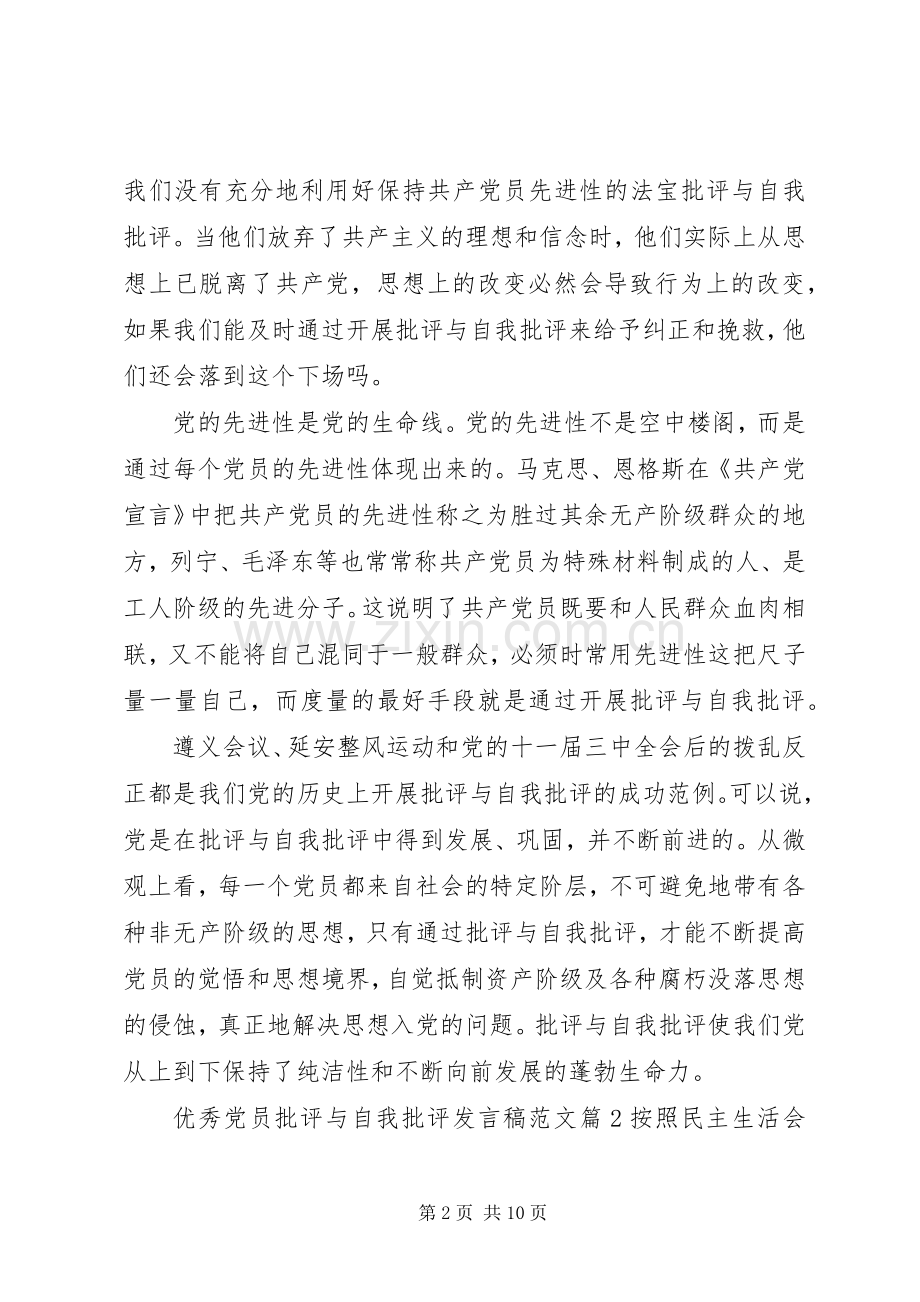 优秀党员批评与自我批评发言稿范文.docx_第2页
