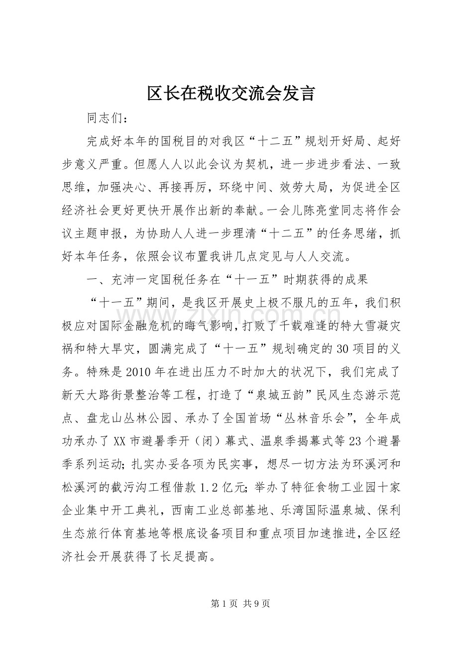 区长在税收交流会发言.docx_第1页