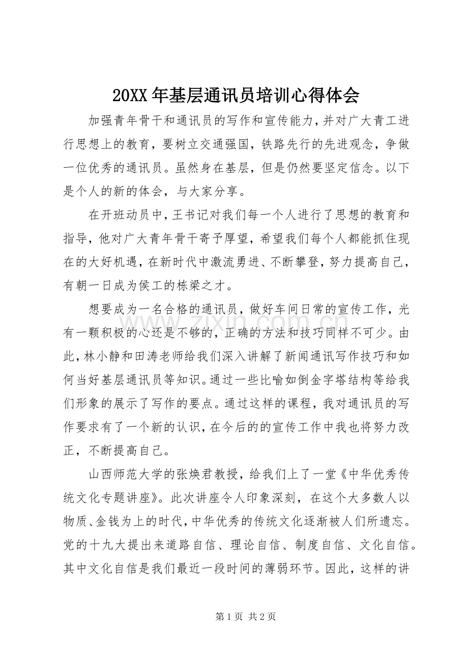 20XX年基层通讯员培训心得体会.docx_第1页