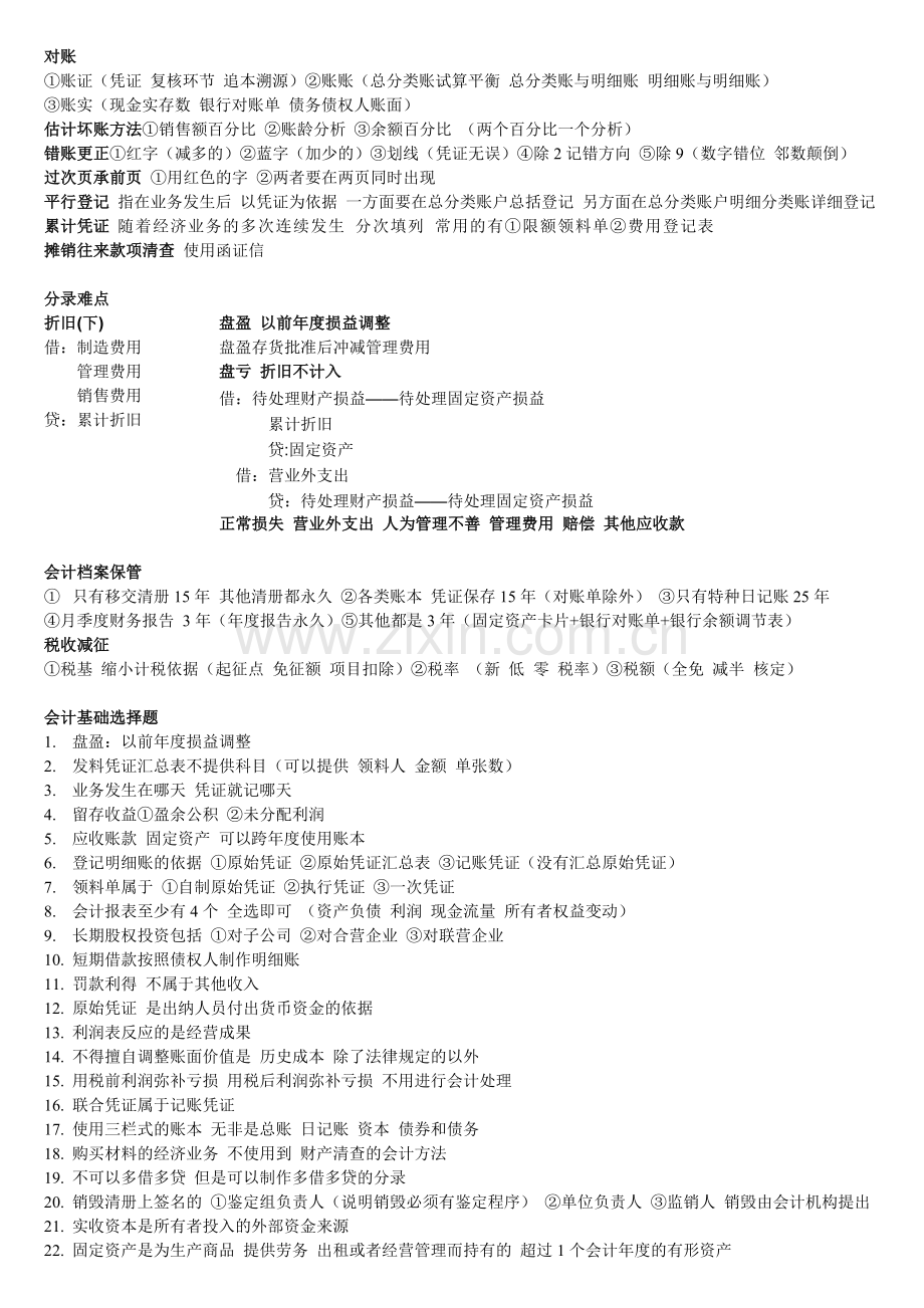 上海会计从业资格历年试题知识点整理(一).doc_第2页