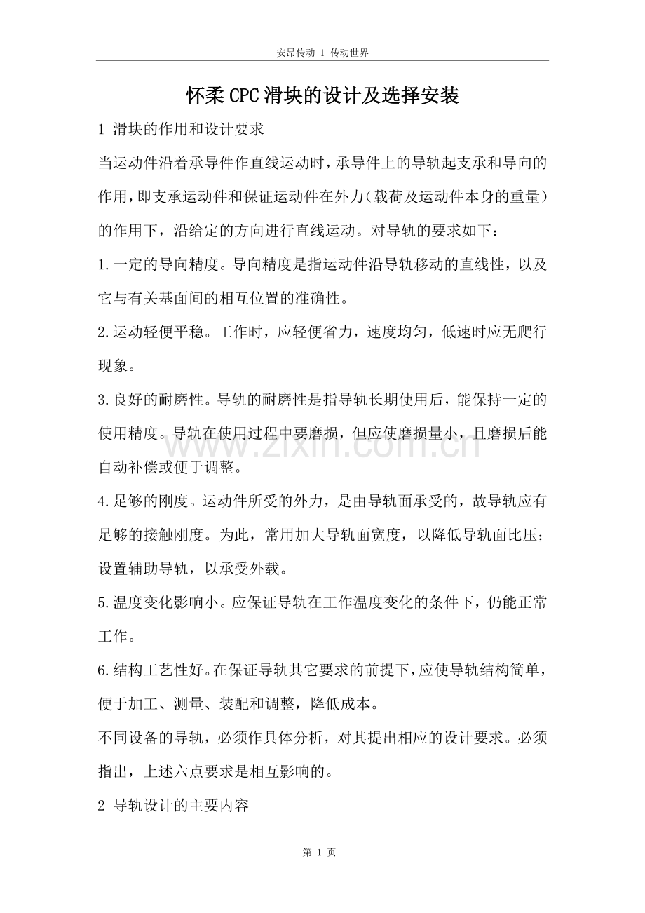 怀柔CPC滑块的设计及选择安装.doc_第1页