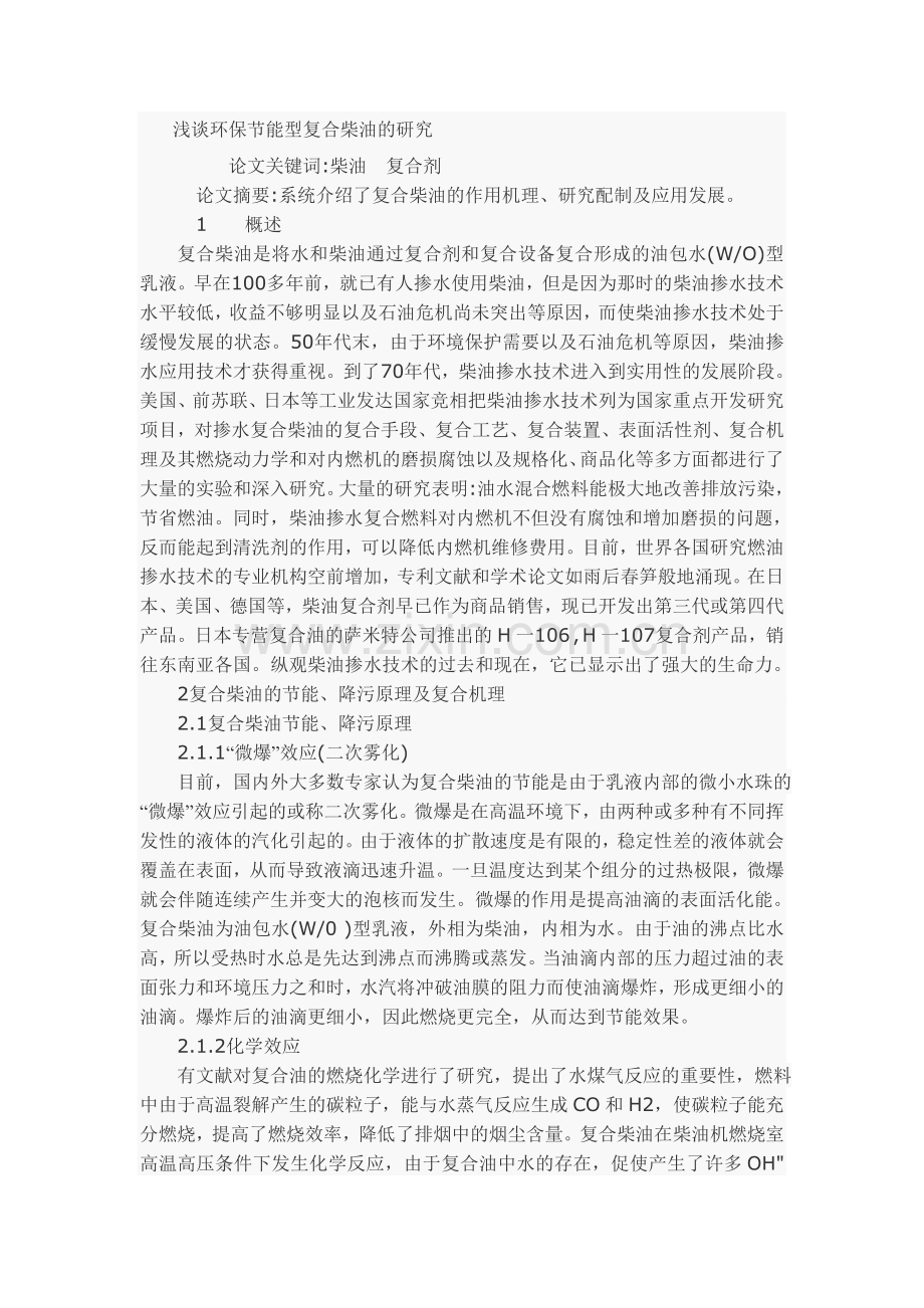 浅谈环保节能型复合柴油的研究.doc_第1页