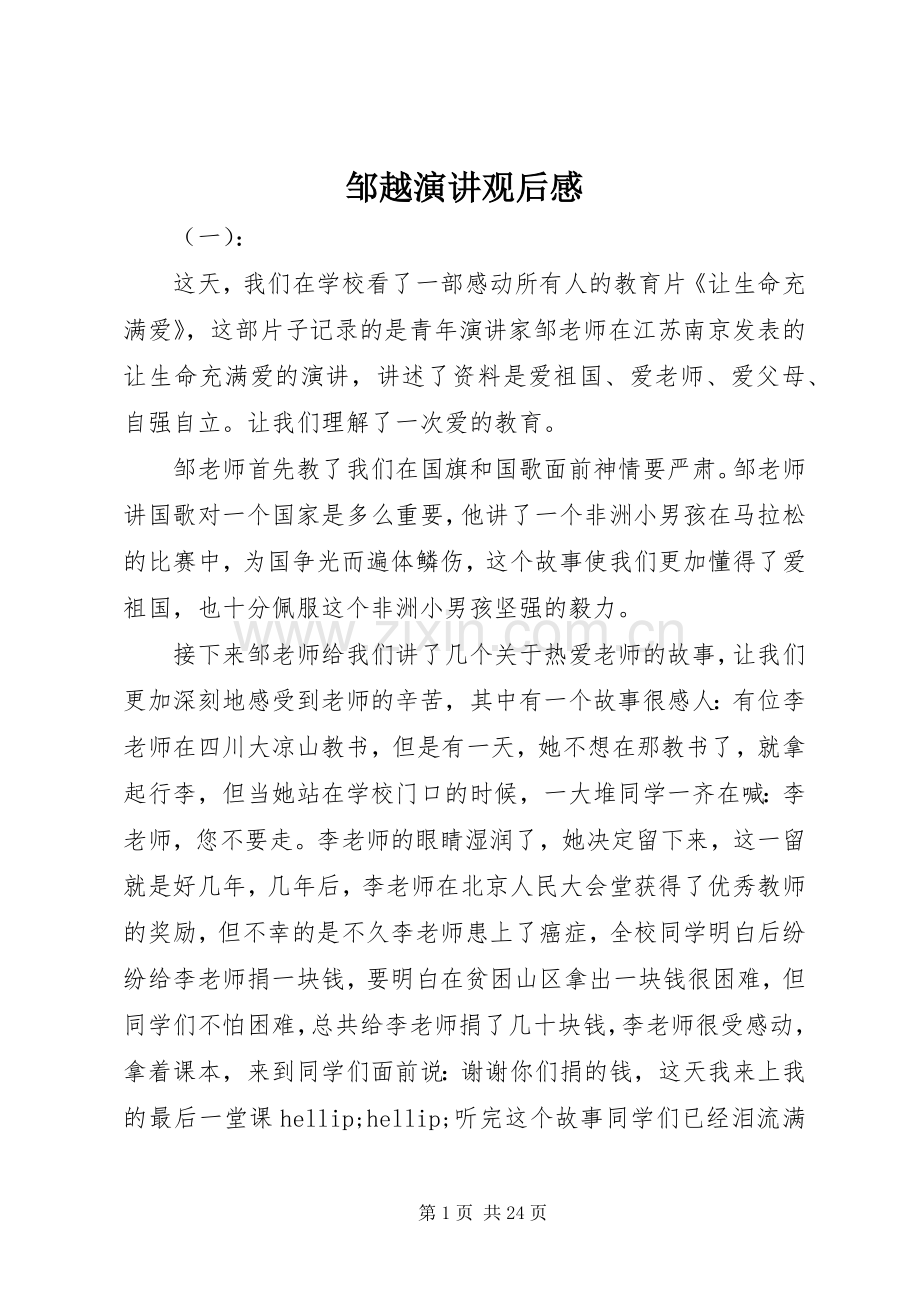 邹越演讲观后感.docx_第1页