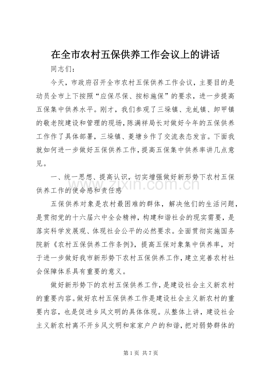 在全市农村五保供养工作会议上的讲话.docx_第1页