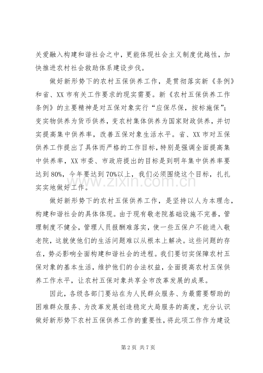 在全市农村五保供养工作会议上的讲话.docx_第2页