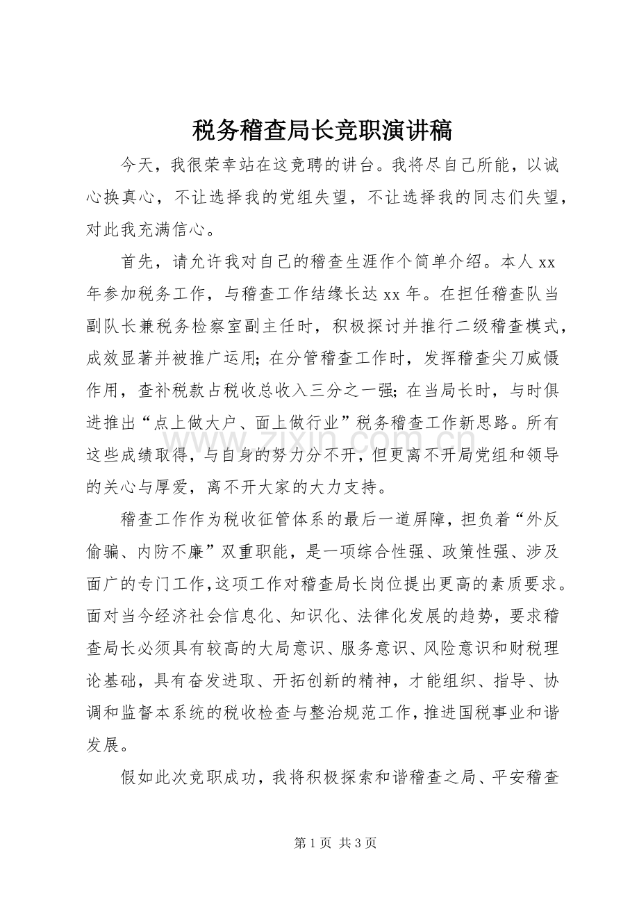 税务稽查局长竞职演讲稿.docx_第1页