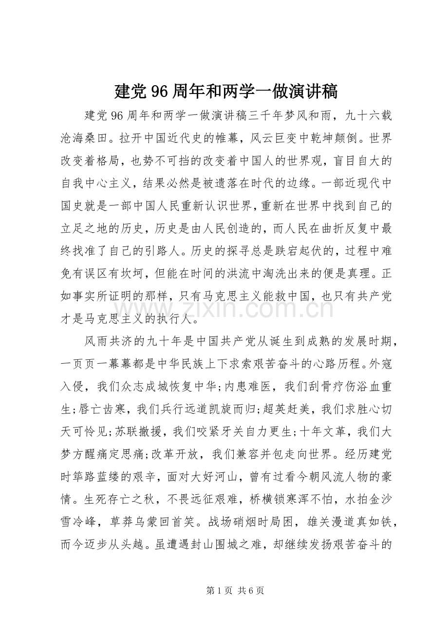 建党96周年和两学一做演讲稿.docx_第1页
