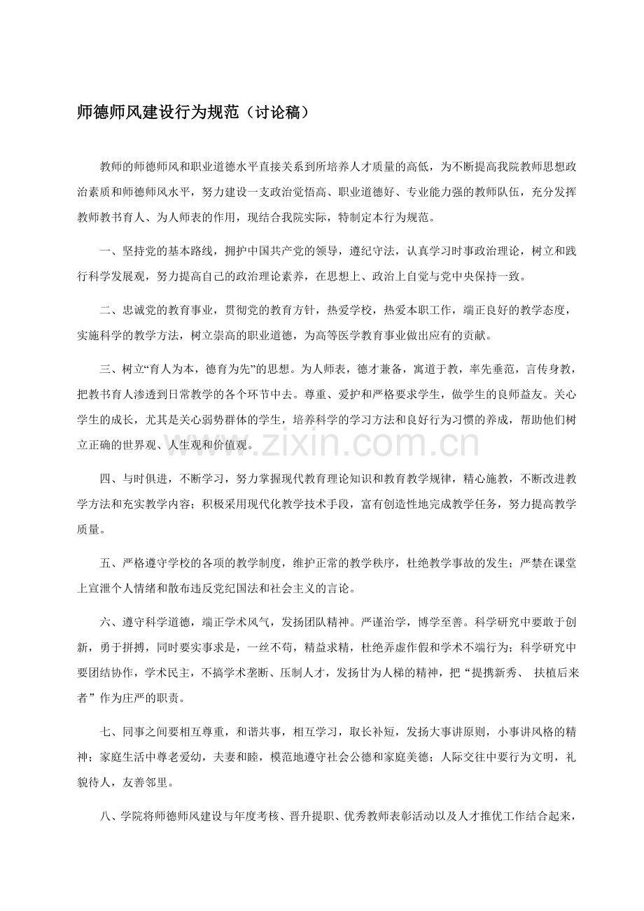 师德师风建设行为规范.doc_第1页