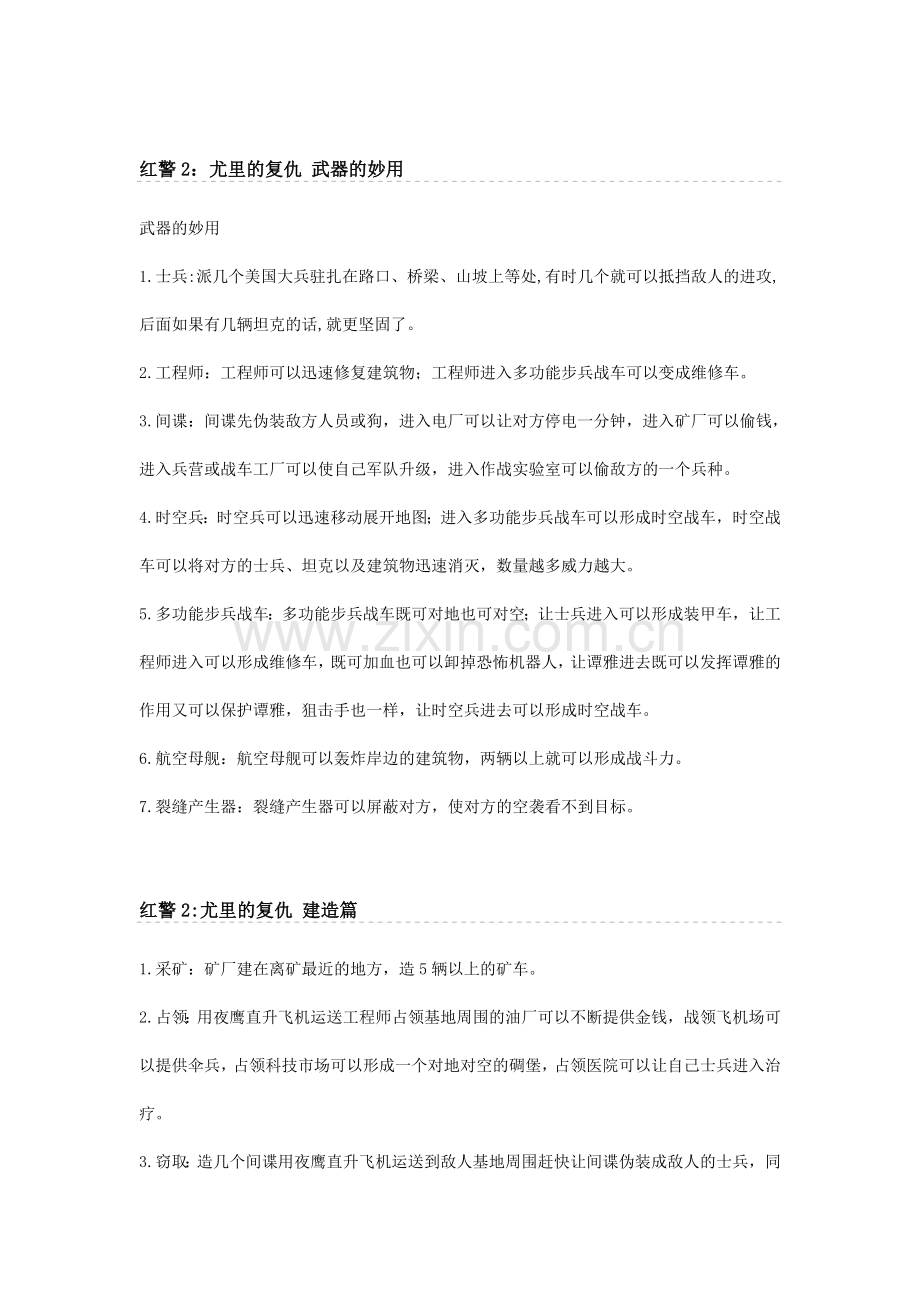 《红警2：尤里的复仇》攻略.doc_第1页