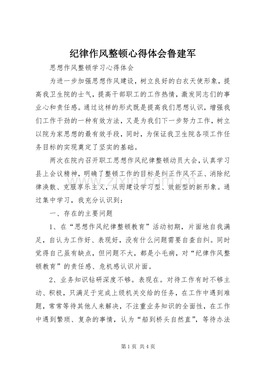 纪律作风整顿心得体会鲁建军.docx_第1页