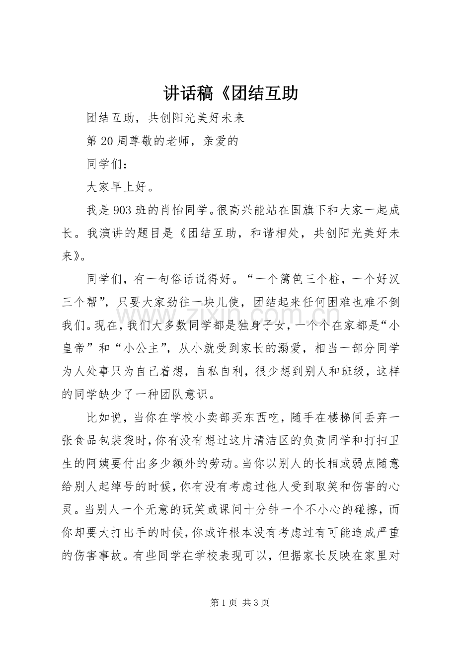 讲话稿《团结互助.docx_第1页