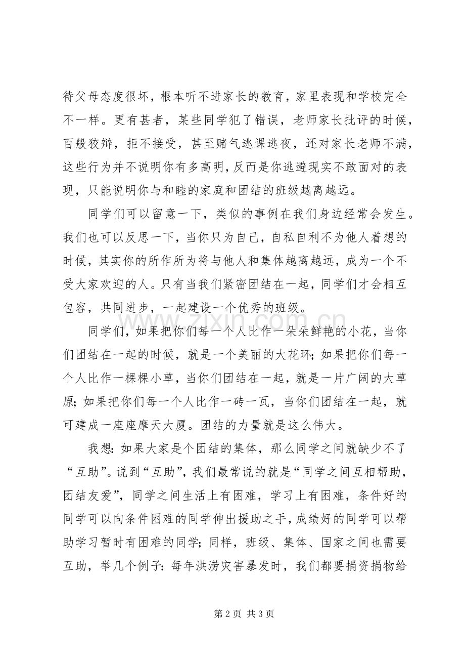讲话稿《团结互助.docx_第2页