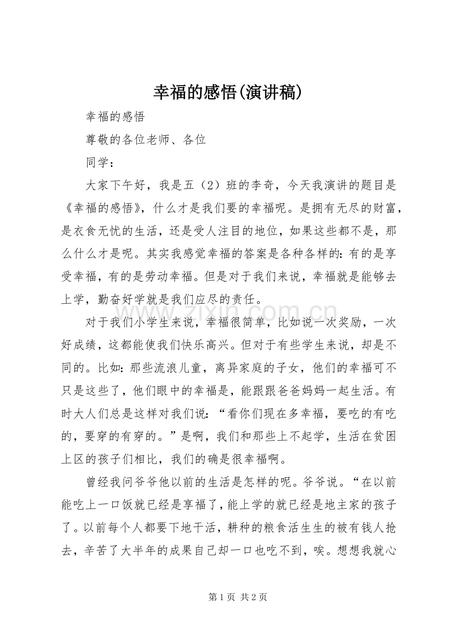 幸福的感悟(演讲稿).docx_第1页