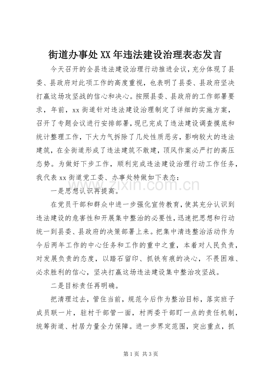街道办事处XX年违法建设治理表态发言.docx_第1页
