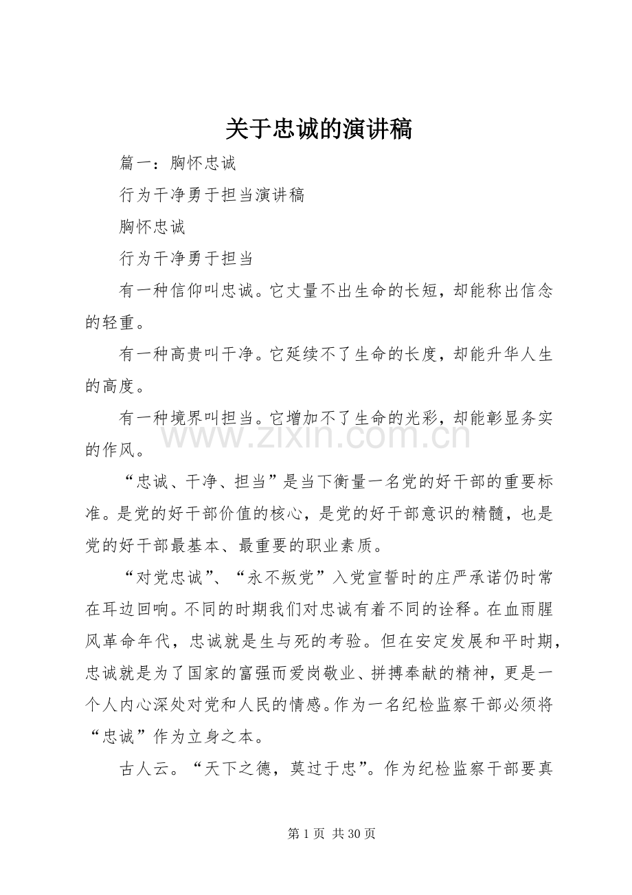 关于忠诚的演讲稿.docx_第1页